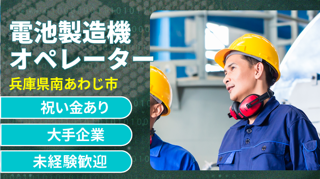 パーソルファクトリーパートナーズ株式会社 高収入実現【電池製造機オペレーター】の工場求人・派遣情報 | ジョバディ工場