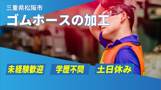 パーソルファクトリーパートナーズ株式会社 【ゴムホースの加工】の工場求人・派遣情報 | ジョバディ工場