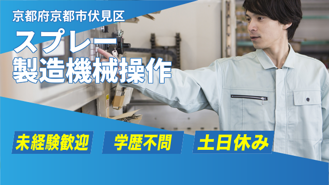 パーソルファクトリーパートナーズ株式会社 【スプレー製造機械操作】の工場求人・派遣情報 | ジョバディ工場