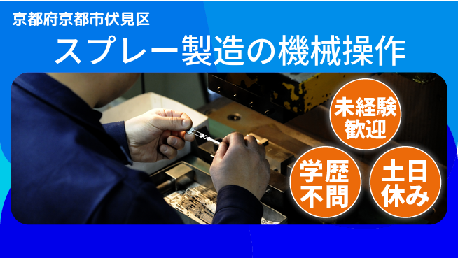 パーソルファクトリーパートナーズ株式会社 日勤のみ【スプレー製造の機械操作】の工場求人・派遣情報 | ジョバディ工場
