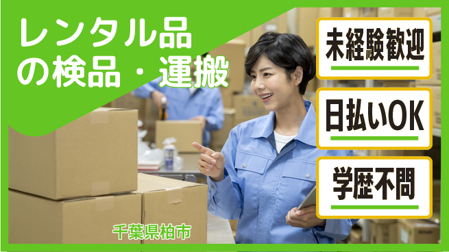 パーソルファクトリーパートナーズ株式会社 【レンタル品の検品・運搬】の工場求人・派遣情報 | ジョバディ工場