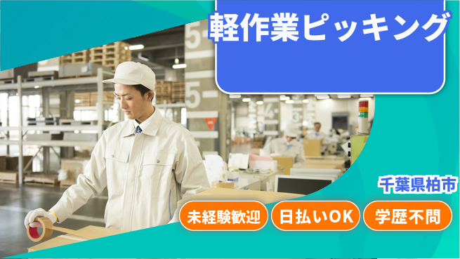 パーソルファクトリーパートナーズ株式会社 スピード入社【軽作業ピッキング】の工場求人・派遣情報 | ジョバディ工場