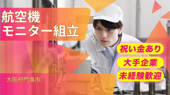 パーソルファクトリーパートナーズ株式会社 【航空機モニター組立】の工場求人・派遣情報 | ジョバディ工場