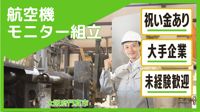 パーソルファクトリーパートナーズ株式会社 駅チカ快適【航空機モニター組立】の工場求人・派遣情報 | ジョバディ工場