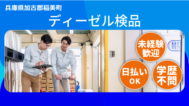 パーソルファクトリーパートナーズ株式会社 安心の日勤【ディーゼル検品】の工場求人・派遣情報 | ジョバディ工場