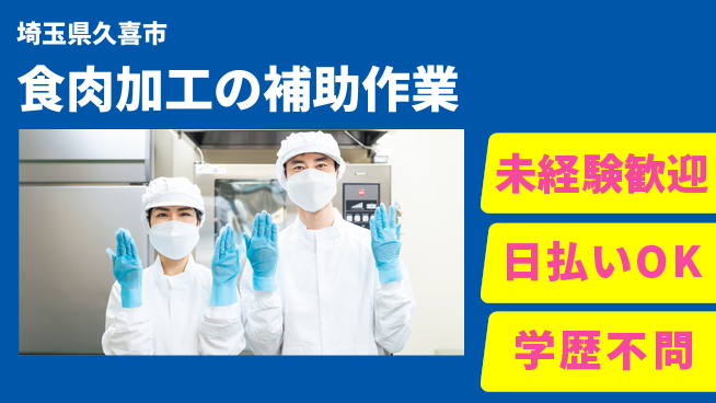 パーソルファクトリーパートナーズ株式会社 【食肉加工の補助作業】の工場求人・派遣情報 | ジョバディ工場
