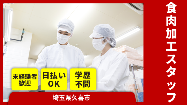 パーソルファクトリーパートナーズ株式会社 柔軟シフト【食肉加工スタッフ】の工場求人・派遣情報 | ジョバディ工場