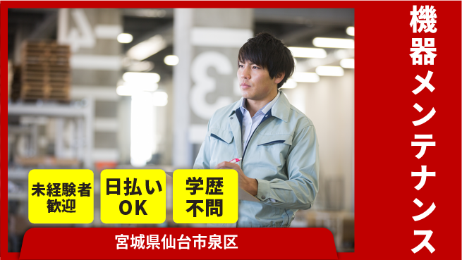 パーソルファクトリーパートナーズ株式会社 日勤のみ【機器メンテナンス】の工場求人・派遣情報 | ジョバディ工場