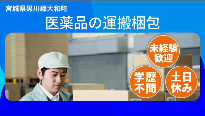 パーソルファクトリーパートナーズ株式会社 【医薬品の運搬梱包】の工場求人・派遣情報 | ジョバディ工場