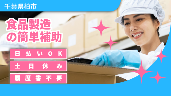 パーソルファクトリーパートナーズ株式会社 安心スタート【食品製造の簡単補助】の工場求人・派遣情報 | ジョバディ工場