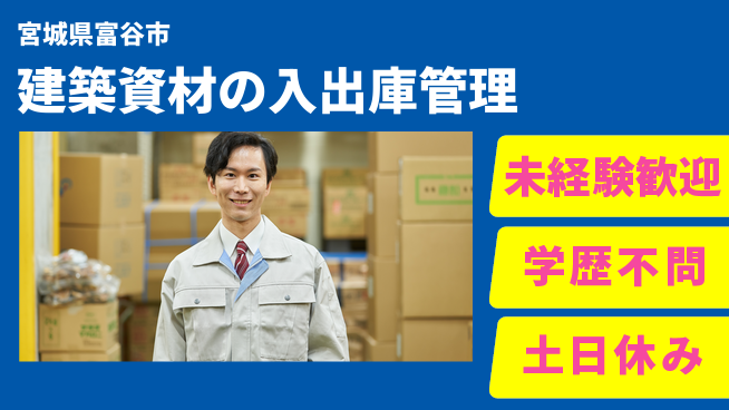 パーソルファクトリーパートナーズ株式会社 【建築資材の入出庫管理】の工場求人・派遣情報 | ジョバディ工場