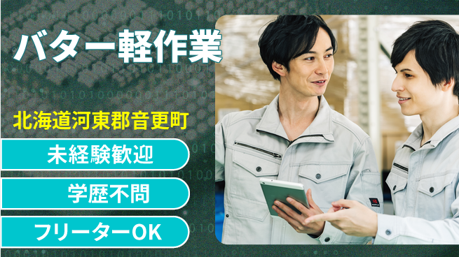 パーソルファクトリーパートナーズ株式会社 柔軟シフト【バター軽作業】の工場求人・派遣情報 | ジョバディ工場