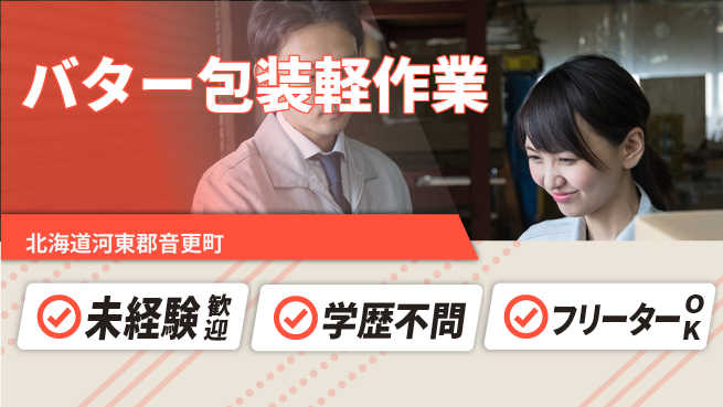 パーソルファクトリーパートナーズ株式会社 安心の昼勤務【バター包装軽作業】の工場求人・派遣情報 | ジョバディ工場