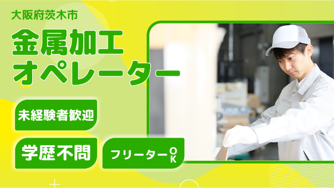 パーソルファクトリーパートナーズ株式会社 夜勤で高収入【金属加工オペレーター】の工場求人・派遣情報 | ジョバディ工場