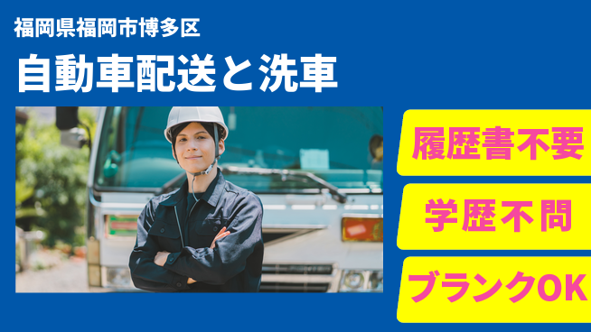 パーソルファクトリーパートナーズ株式会社 【自動車配送と洗車】の工場求人・派遣情報 | ジョバディ工場
