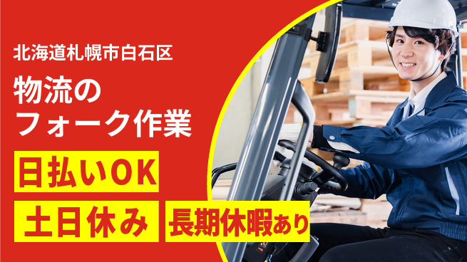 パーソルファクトリーパートナーズ株式会社 安心の昼勤務【物流のフォーク作業】の工場求人・派遣情報 | ジョバディ工場