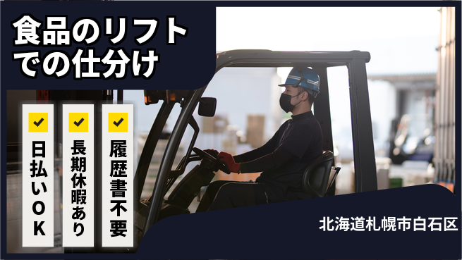 パーソルファクトリーパートナーズ株式会社 【食品のリフトでの仕分け】の工場求人・派遣情報 | ジョバディ工場