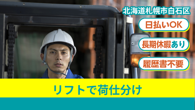 パーソルファクトリーパートナーズ株式会社 安心の昼勤務【リフトで荷仕分け】の工場求人・派遣情報 | ジョバディ工場