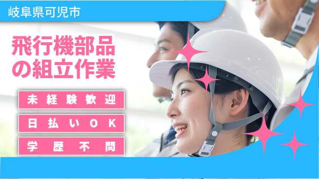 パーソルファクトリーパートナーズ株式会社 【飛行機部品の組立作業】の工場求人・派遣情報 | ジョバディ工場