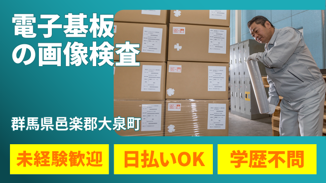 パーソルファクトリーパートナーズ株式会社 【電子基板の画像検査】の工場求人・派遣情報 | ジョバディ工場