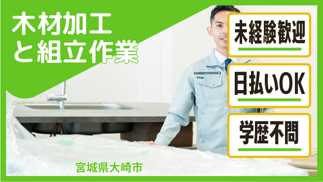 パーソルファクトリーパートナーズ株式会社 【木材加工と組立作業】の工場求人・派遣情報 | ジョバディ工場