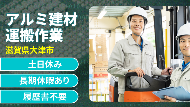 パーソルファクトリーパートナーズ株式会社 【アルミ建材運搬作業】の工場求人・派遣情報 | ジョバディ工場