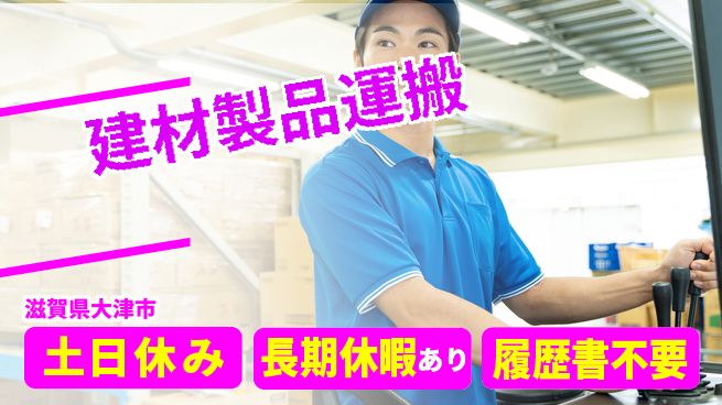 パーソルファクトリーパートナーズ株式会社 食堂完備【建材製品運搬】の工場求人・派遣情報 | ジョバディ工場