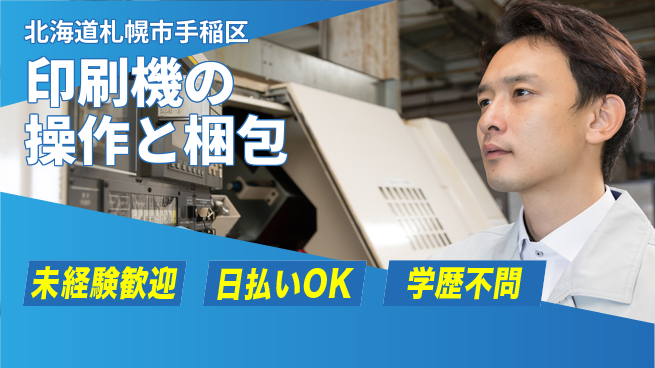 パーソルファクトリーパートナーズ株式会社 高収入可能【印刷機操作】の工場求人・派遣情報 | ジョバディ工場