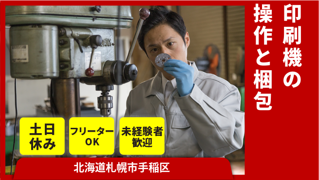 パーソルファクトリーパートナーズ株式会社 【印刷機の操作と梱包】の工場求人・派遣情報 | ジョバディ工場
