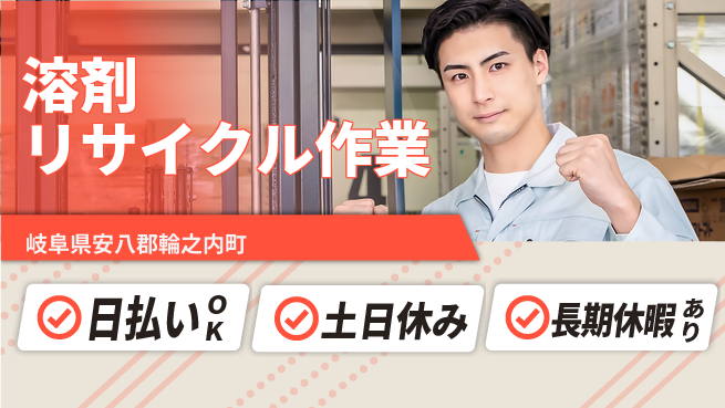 パーソルファクトリーパートナーズ株式会社 【溶剤リサイクル作業】の工場求人・派遣情報 | ジョバディ工場