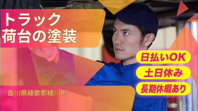 パーソルファクトリーパートナーズ株式会社 【トラック荷台の塗装】の工場求人・派遣情報 | ジョバディ工場