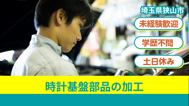 パーソルファクトリーパートナーズ株式会社 【時計基盤部品の加工】の工場求人・派遣情報 | ジョバディ工場