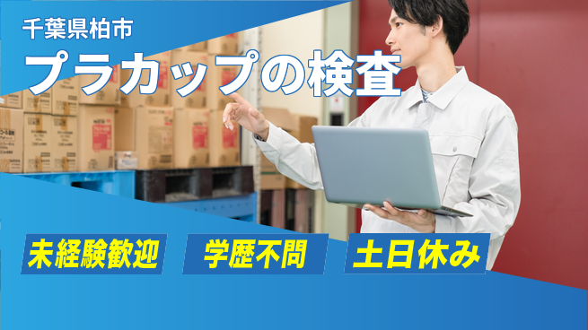 パーソルファクトリーパートナーズ株式会社 【プラカップの検査】の工場求人・派遣情報 | ジョバディ工場
