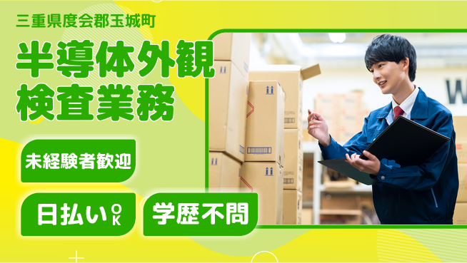 パーソルファクトリーパートナーズ株式会社 【半導体外観検査業務】の工場求人・派遣情報 | ジョバディ工場