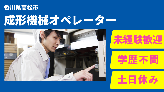 パーソルファクトリーパートナーズ株式会社 快適環境【成形機械オペレーター】の工場求人・派遣情報 | ジョバディ工場