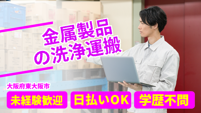 パーソルファクトリーパートナーズ株式会社 プライベート充実【金属製品の洗浄運搬】の工場求人・派遣情報 | ジョバディ工場