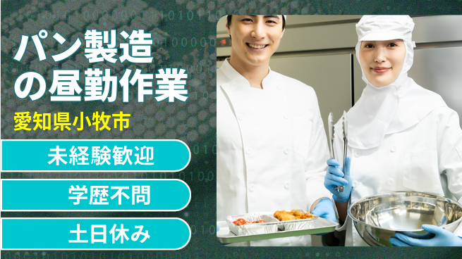 パーソルファクトリーパートナーズ株式会社 【パン製造の昼勤作業】の工場求人・派遣情報 | ジョバディ工場