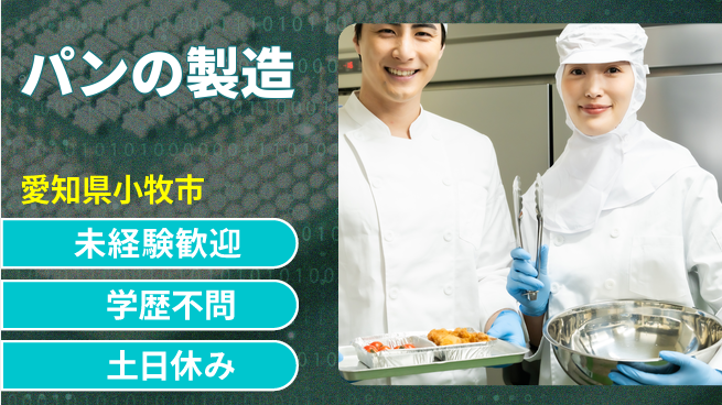 パーソルファクトリーパートナーズ株式会社 食堂でパン食べ放題【パンの製造】の工場求人・派遣情報 | ジョバディ工場