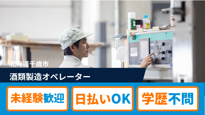 パーソルファクトリーパートナーズ株式会社 夕方有意義【酒類製造オペレーター】の工場求人・派遣情報 | ジョバディ工場