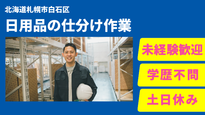 パーソルファクトリーパートナーズ株式会社 【日用品の仕分け作業】の工場求人・派遣情報 | ジョバディ工場