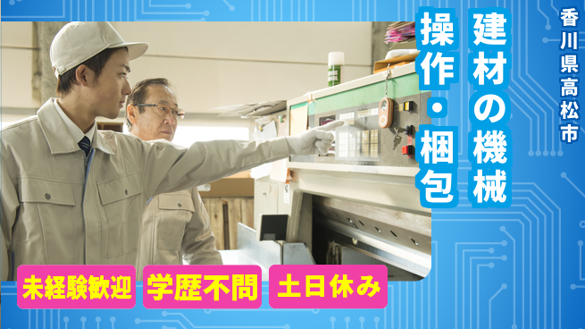 パーソルファクトリーパートナーズ株式会社 安定勤務◎【建材の機械操作・梱包】の工場求人・派遣情報 | ジョバディ工場