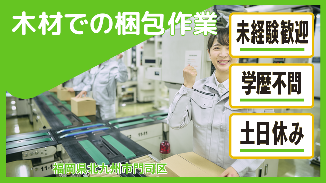 パーソルファクトリーパートナーズ株式会社 【木材での梱包作業】の工場求人・派遣情報 | ジョバディ工場