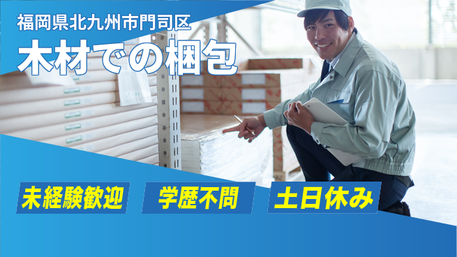 パーソルファクトリーパートナーズ株式会社 休日充実【木材での梱包】の工場求人・派遣情報 | ジョバディ工場