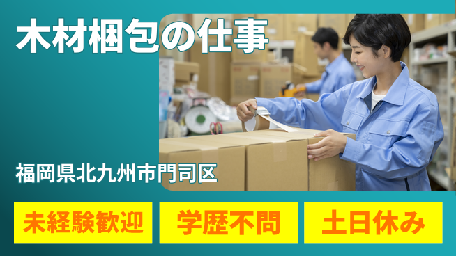 パーソルファクトリーパートナーズ株式会社 安心の昼勤務【木材梱包の仕事】の工場求人・派遣情報 | ジョバディ工場