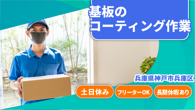 パーソルファクトリーパートナーズ株式会社 【基板のコーティング作業】の工場求人・派遣情報 | ジョバディ工場