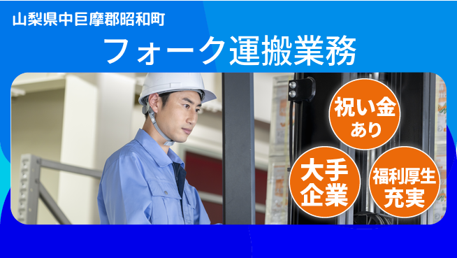 パーソルファクトリーパートナーズ株式会社 祝金あり【フォーク運搬業務】の工場求人・派遣情報 | ジョバディ工場