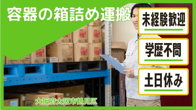 パーソルファクトリーパートナーズ株式会社 快適環境【容器の箱詰め運搬】の工場求人・派遣情報 | ジョバディ工場