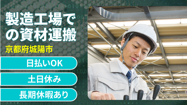 パーソルファクトリーパートナーズ株式会社 【製造工場での資材運搬】の工場求人・派遣情報 | ジョバディ工場