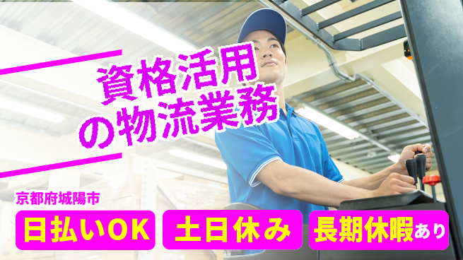 パーソルファクトリーパートナーズ株式会社 安心の昼勤務【資格活用の物流業務】の工場求人・派遣情報 | ジョバディ工場
