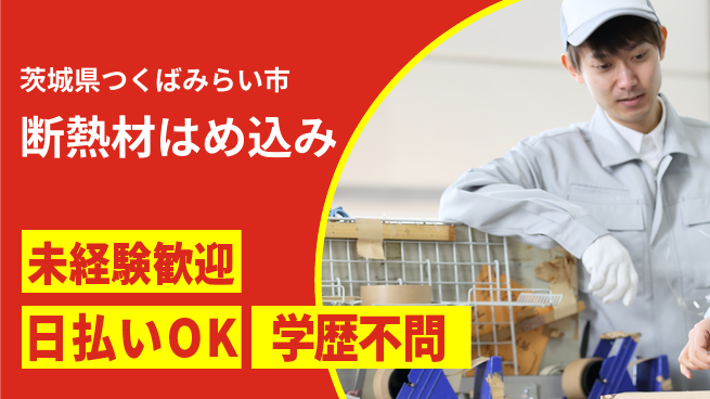 パーソルファクトリーパートナーズ株式会社 安定企業【断熱材はめ込み】の工場求人・派遣情報 | ジョバディ工場